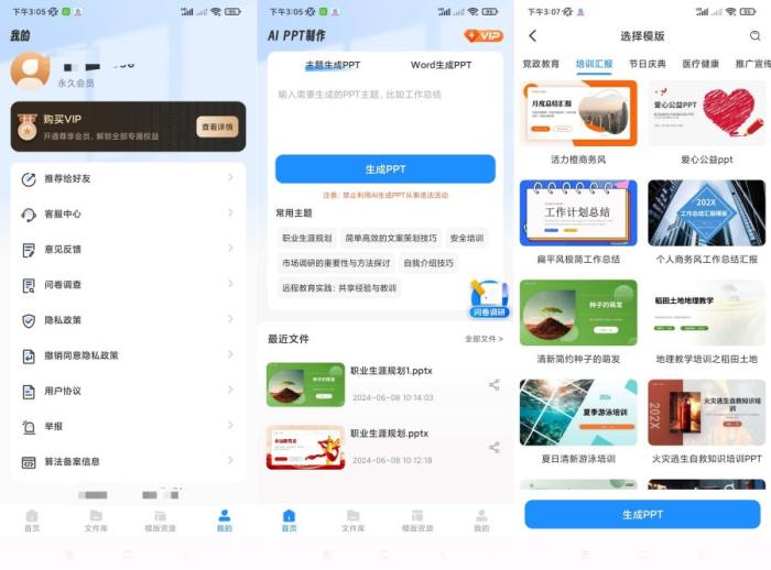 AiPPT制作师1.11.7一键生成PPT模板多样化