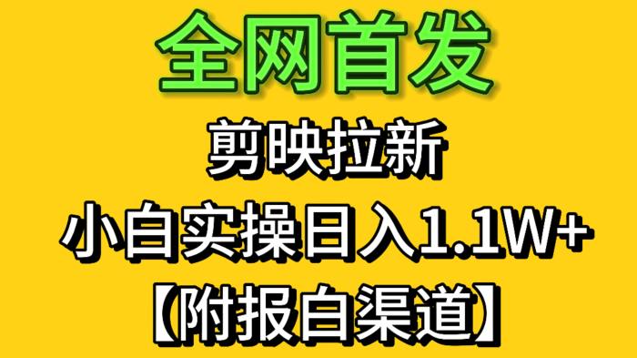 剪映拉新，小白实操 单日收益1.1W+